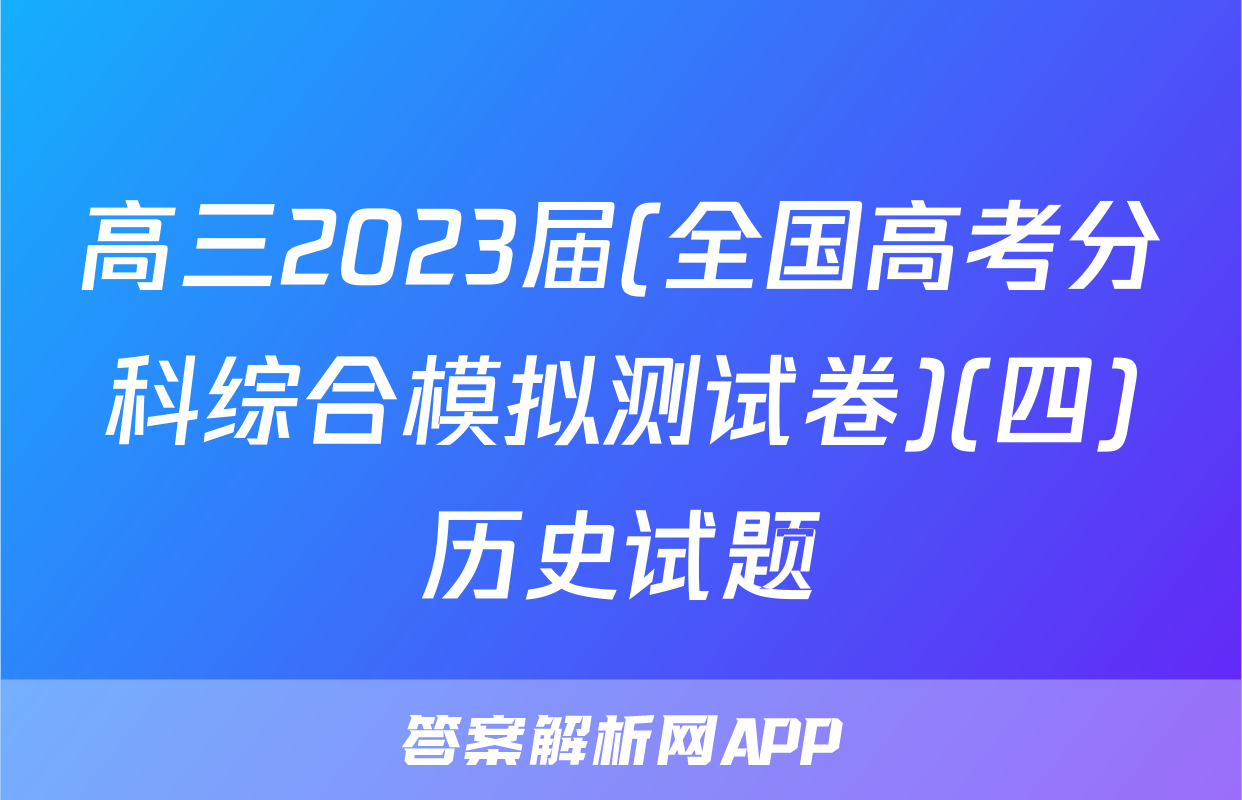 高三2023届(全国高考分科综合模拟测试卷)(四)历史试题