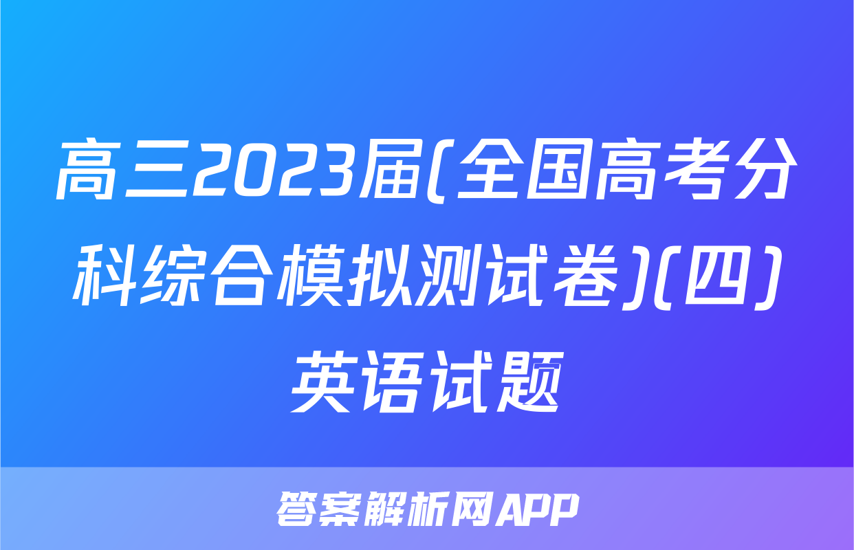 高三2023届(全国高考分科综合模拟测试卷)(四)英语试题