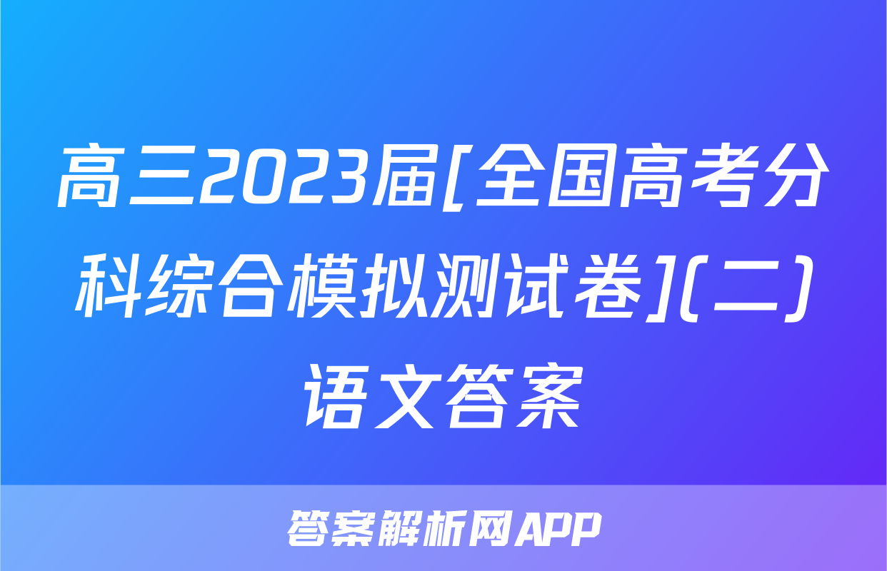 高三2023届[全国高考分科综合模拟测试卷](二)语文答案