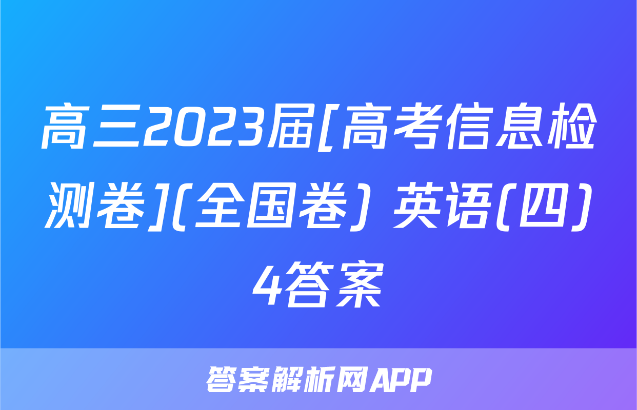 高三2023届[高考信息检测卷](全国卷) 英语(四)4答案