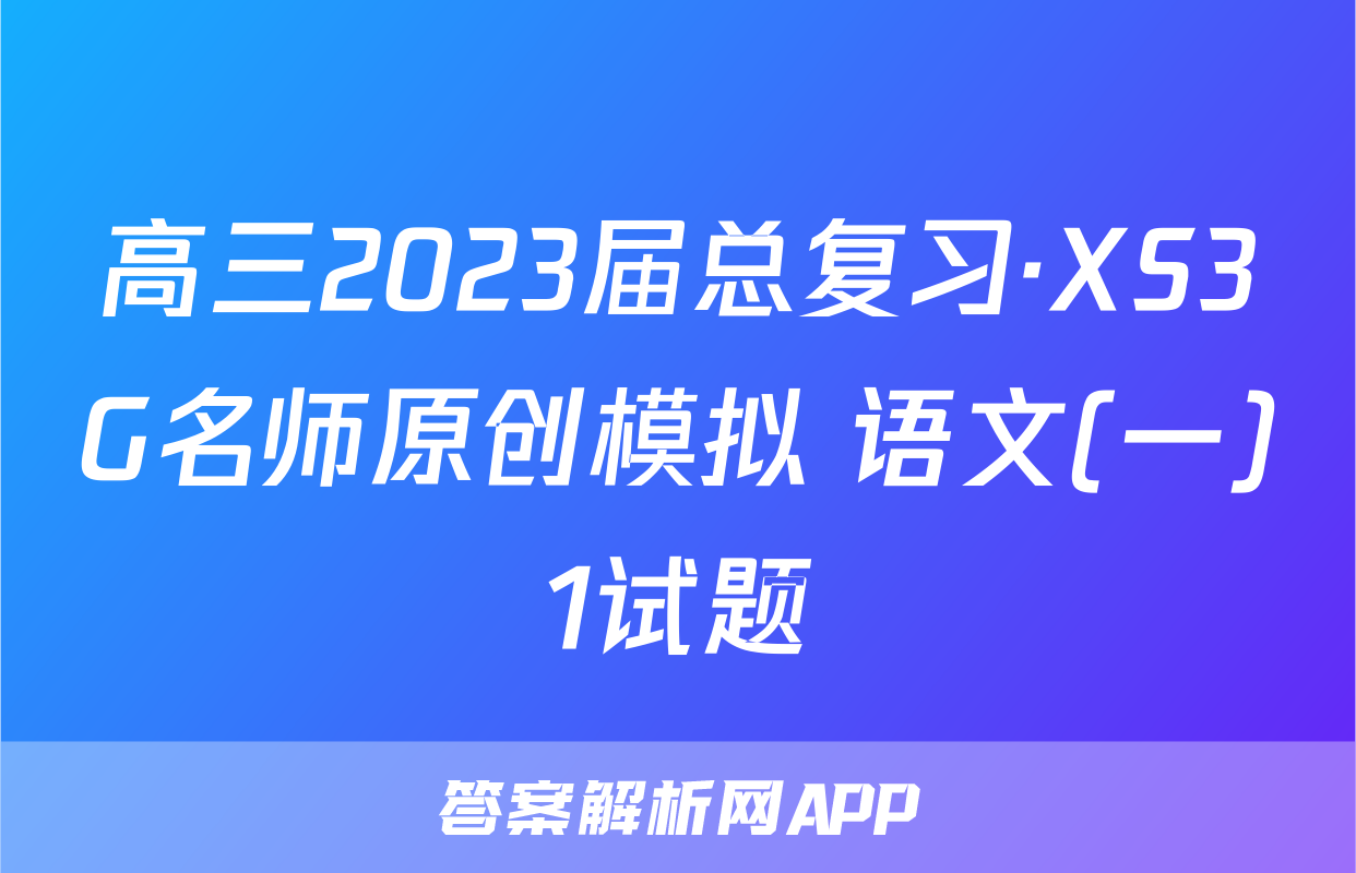 高三2023届总复习·XS3G名师原创模拟 语文(一)1试题