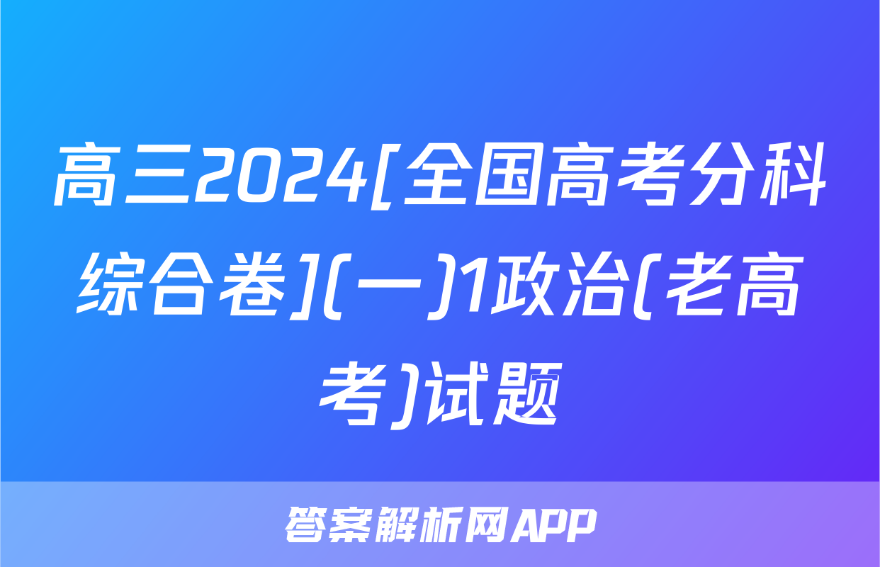 高三2024[全国高考分科综合卷](一)1政治(老高考)试题