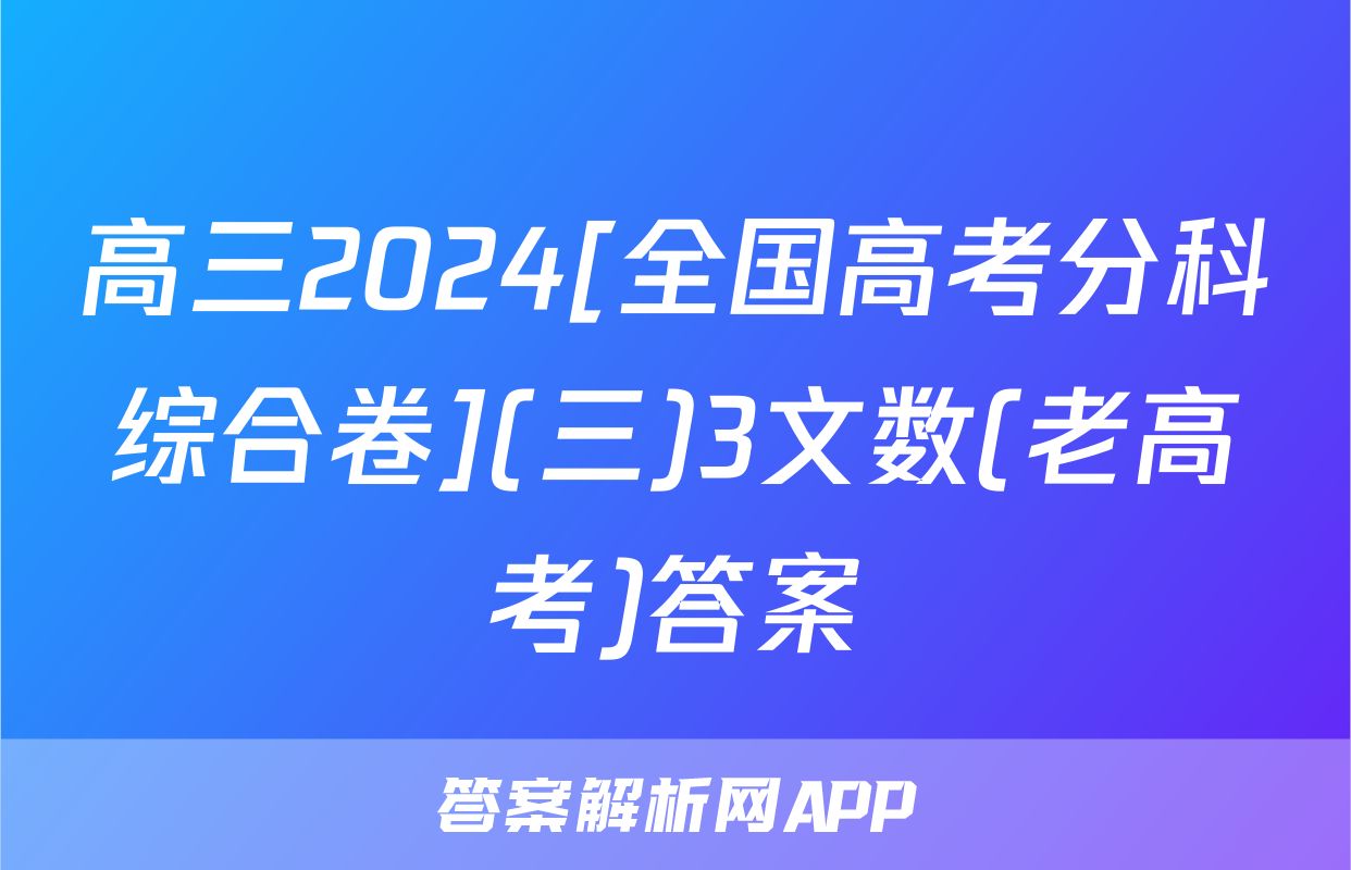 高三2024[全国高考分科综合卷](三)3文数(老高考)答案