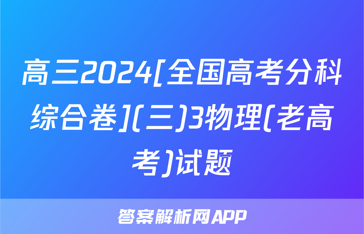 高三2024[全国高考分科综合卷](三)3物理(老高考)试题