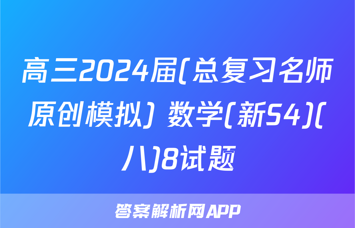 高三2024届(总复习名师原创模拟) 数学(新S4)(八)8试题
