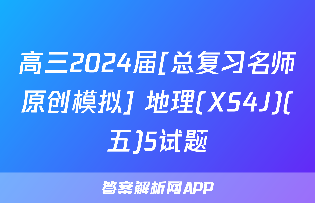 高三2024届[总复习名师原创模拟] 地理(XS4J)(五)5试题