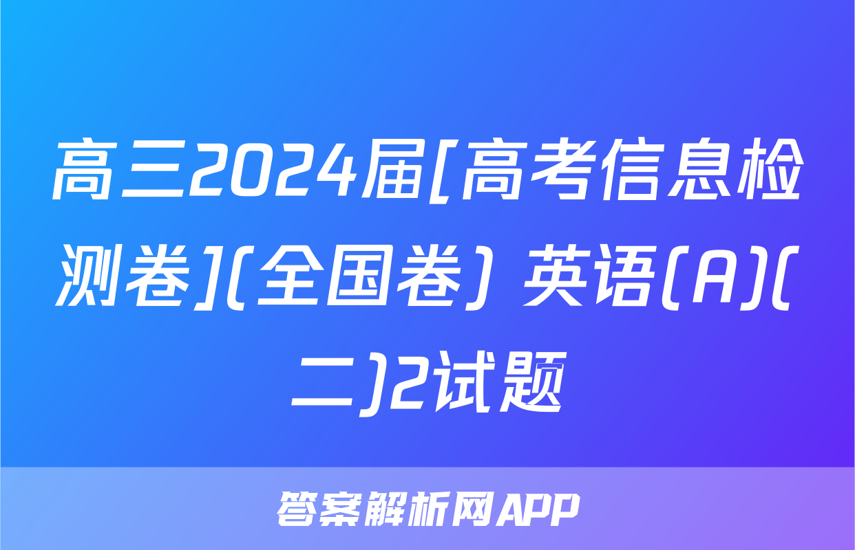 高三2024届[高考信息检测卷](全国卷) 英语(A)(二)2试题