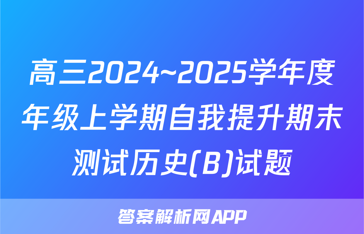 高三2024~2025学年度年级上学期自我提升期末测试历史(B)试题
