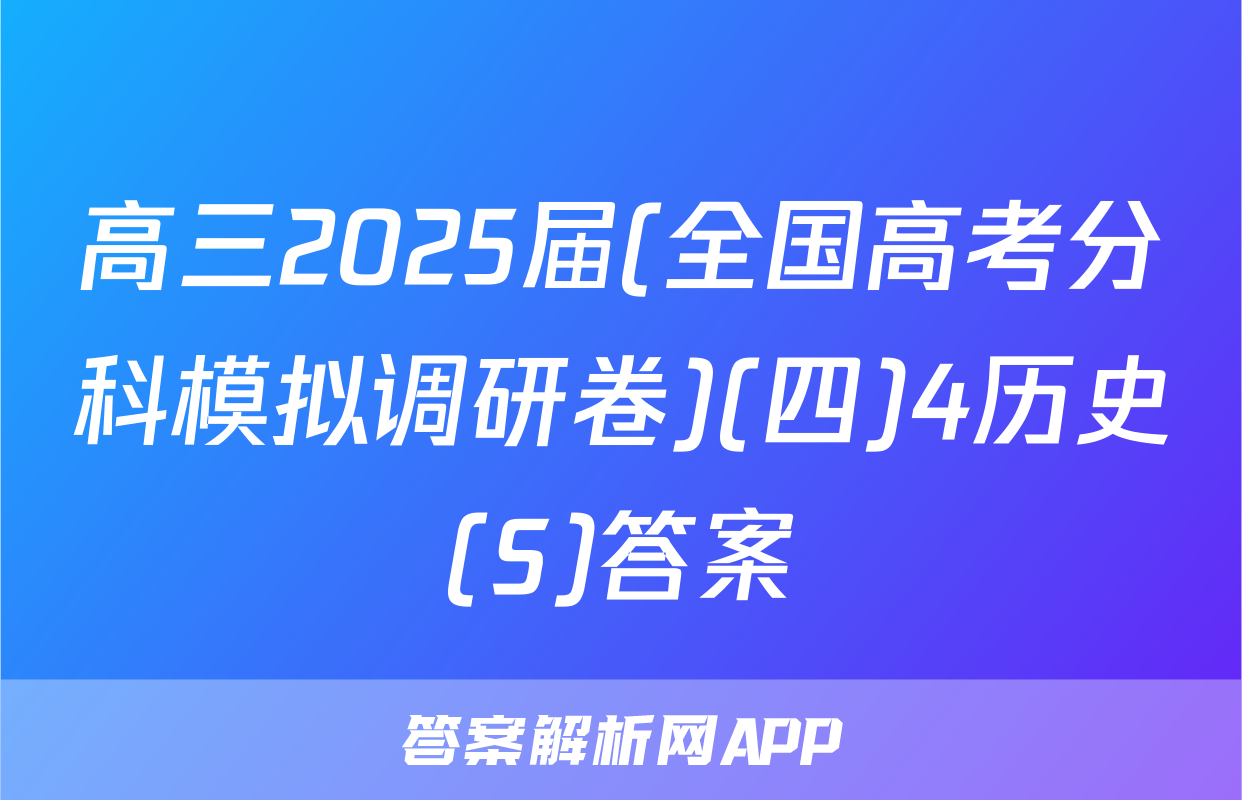 高三2025届(全国高考分科模拟调研卷)(四)4历史(S)答案