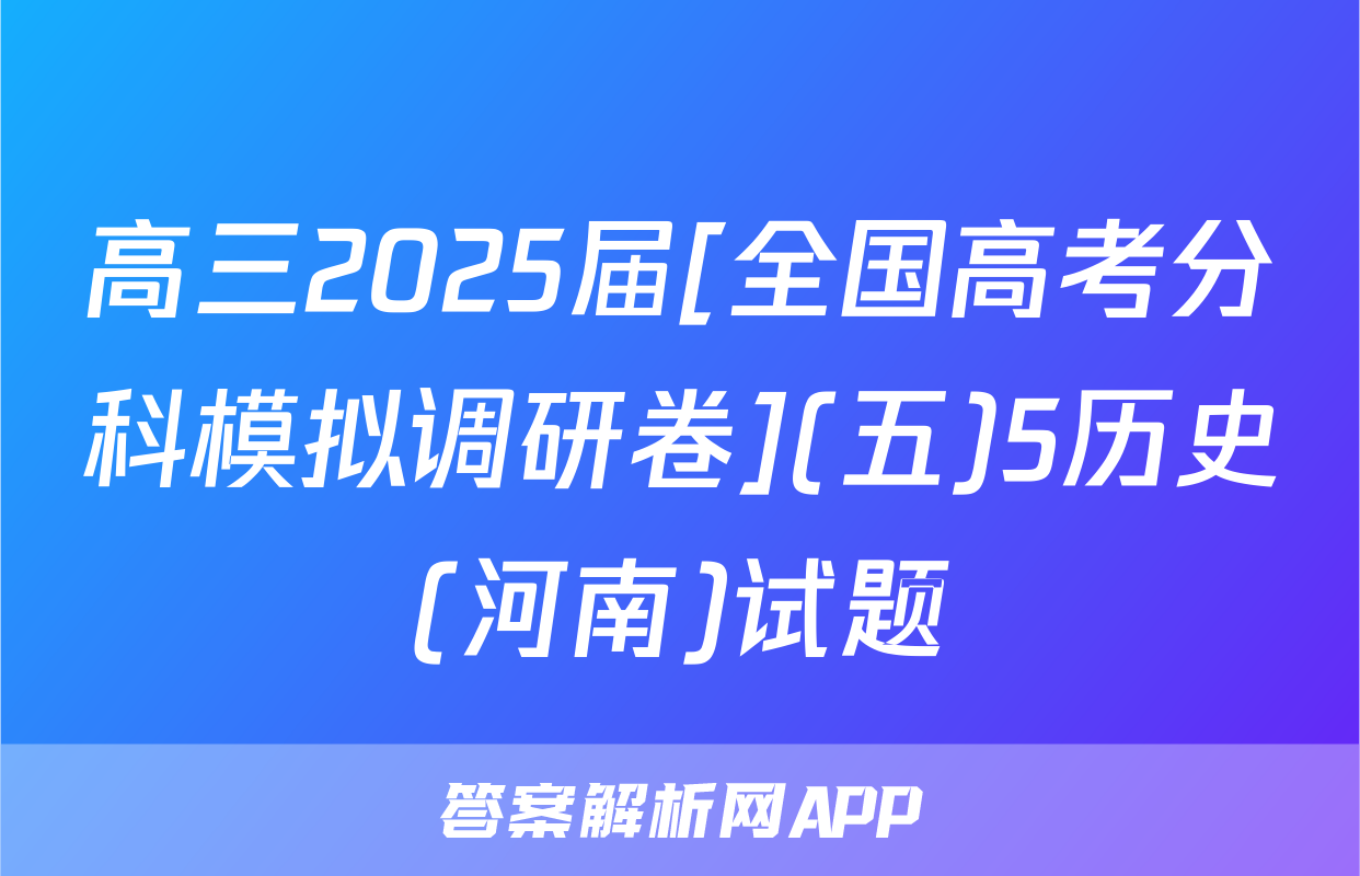 高三2025届[全国高考分科模拟调研卷](五)5历史(河南)试题