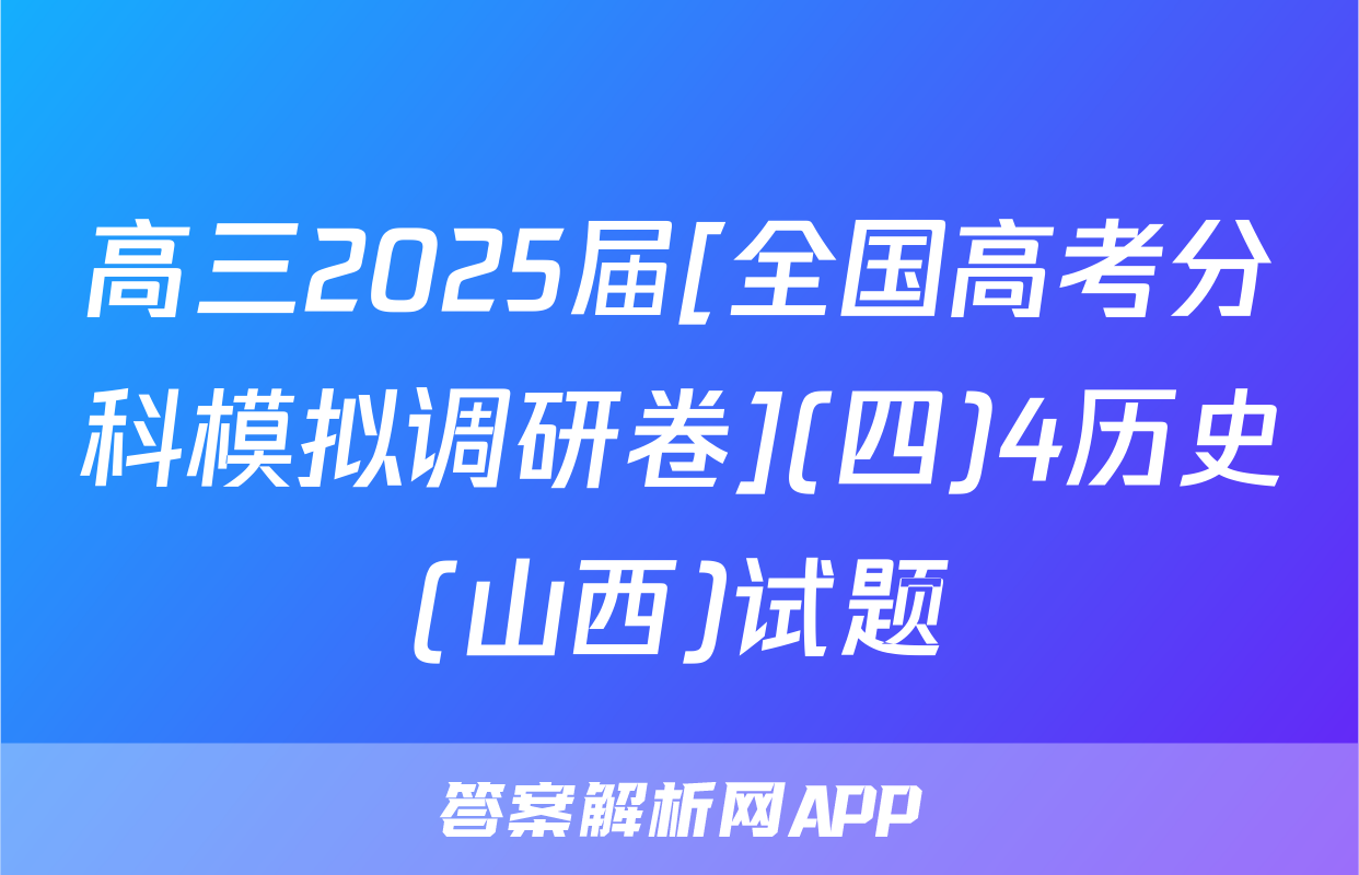 高三2025届[全国高考分科模拟调研卷](四)4历史(山西)试题