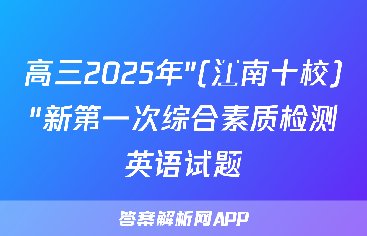 高三2025年"(江南十校)"新第一次综合素质检测英语试题