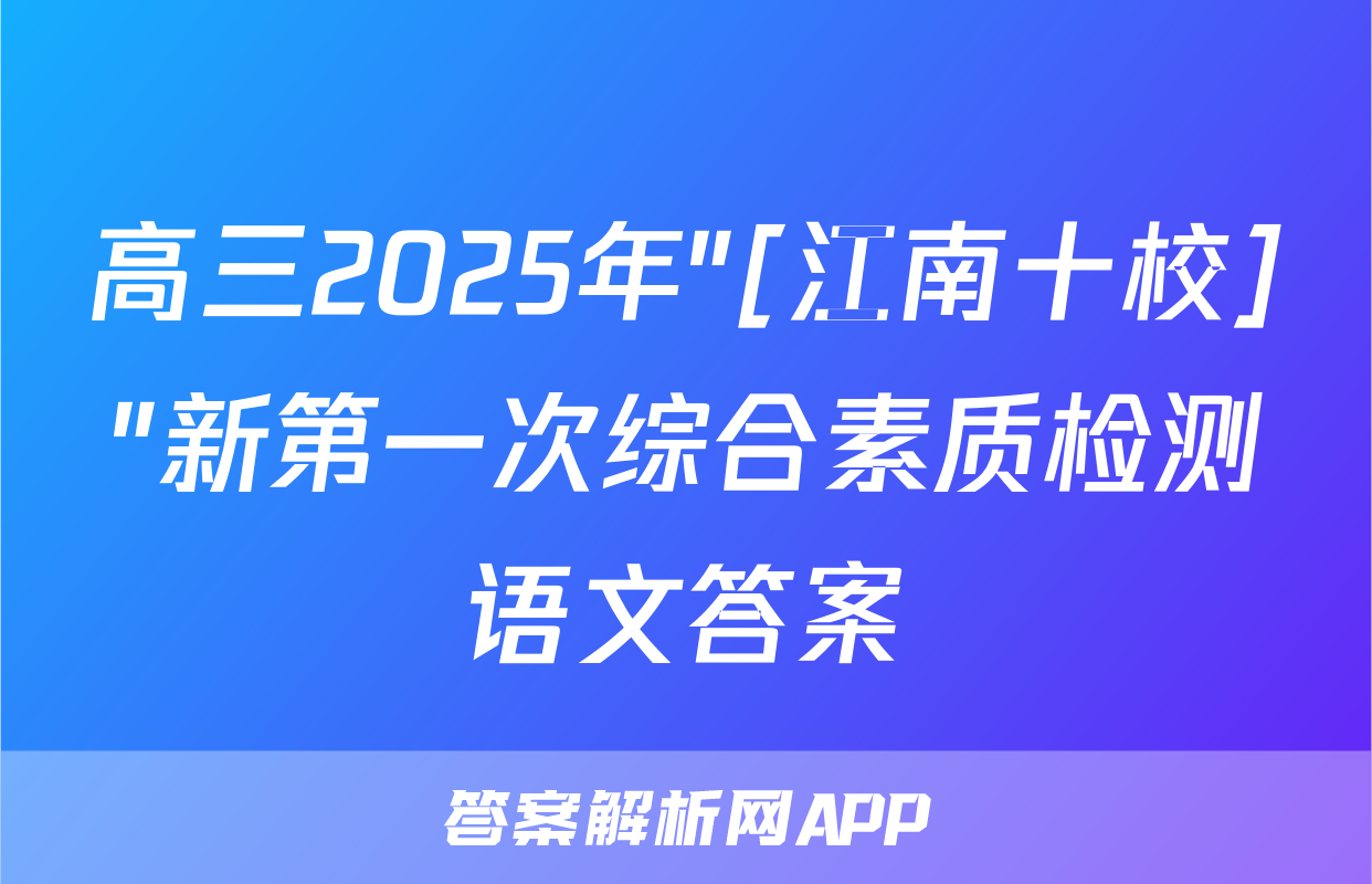 高三2025年"[江南十校]"新第一次综合素质检测语文答案