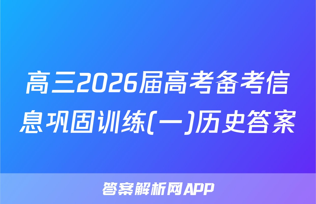 高三2026届高考备考信息巩固训练(一)历史答案