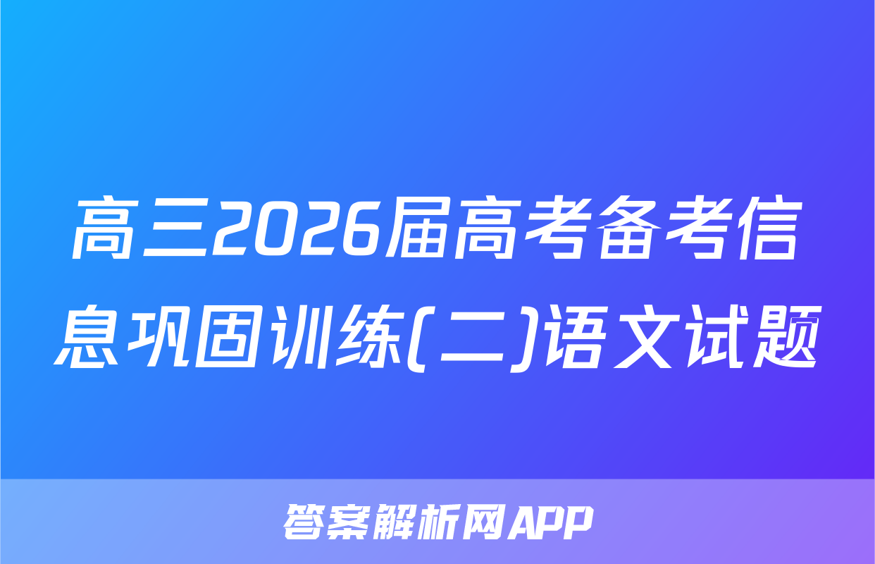 高三2026届高考备考信息巩固训练(二)语文试题