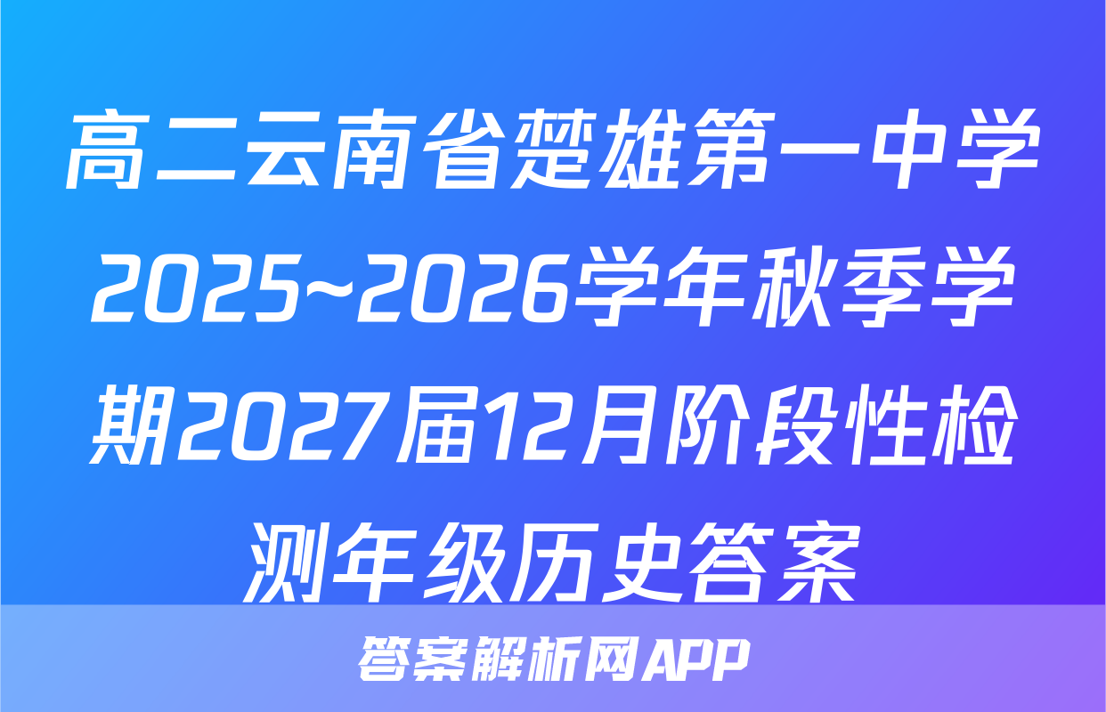 高二云南省楚雄第一中学2025~2026学年秋季学期2027届12月阶段性检测年级历史答案