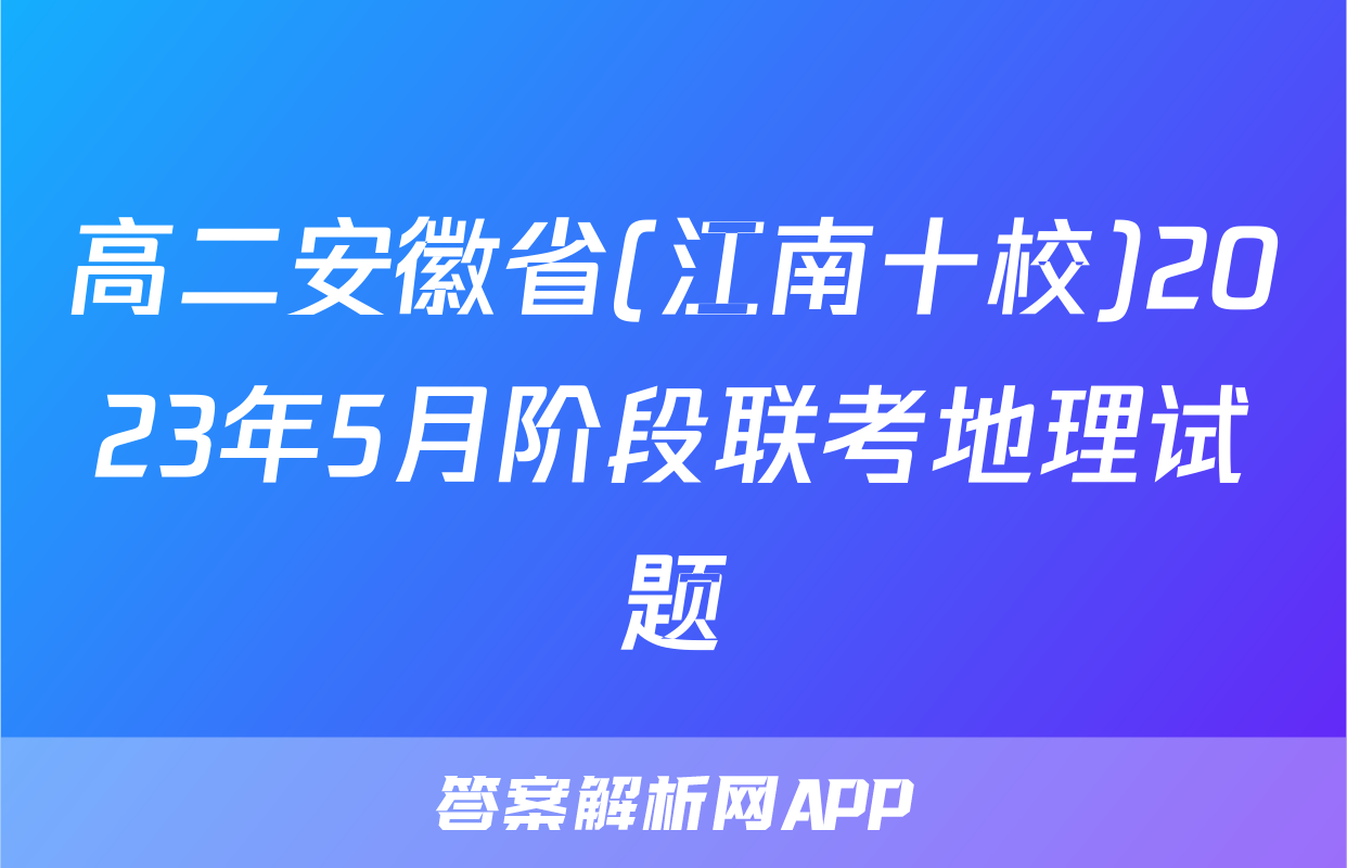 高二安徽省(江南十校)2023年5月阶段联考地理试题
