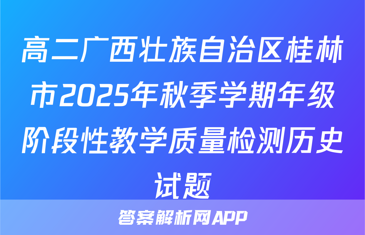 高二广西壮族自治区桂林市2025年秋季学期年级阶段性教学质量检测历史试题