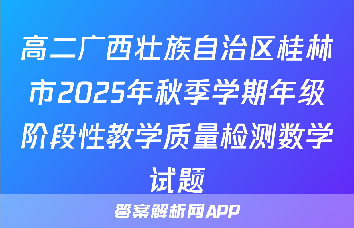 高二广西壮族自治区桂林市2025年秋季学期年级阶段性教学质量检测数学试题