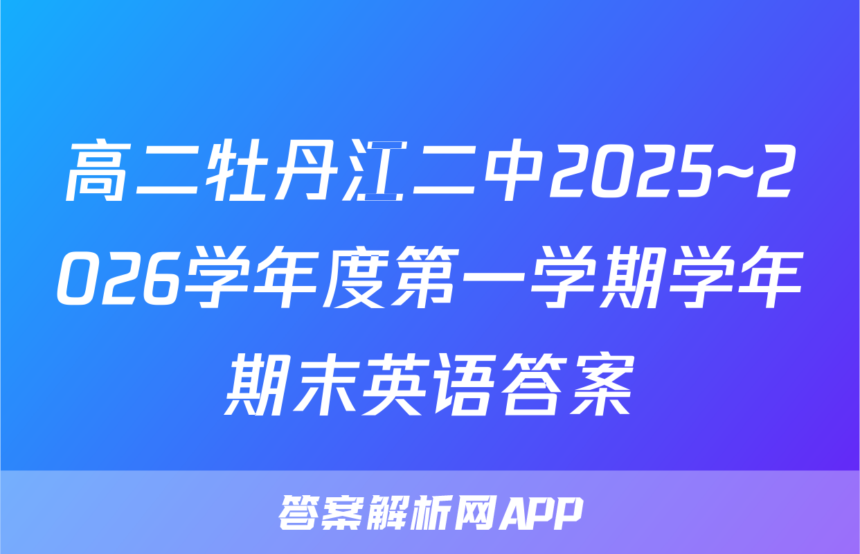 高二牡丹江二中2025~2026学年度第一学期学年期末英语答案