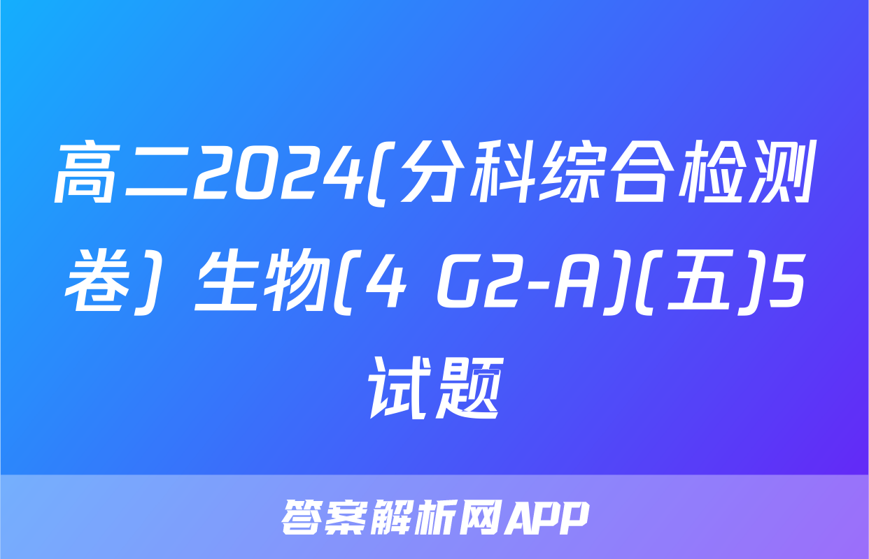 高二2024(分科综合检测卷) 生物(4 G2-A)(五)5试题