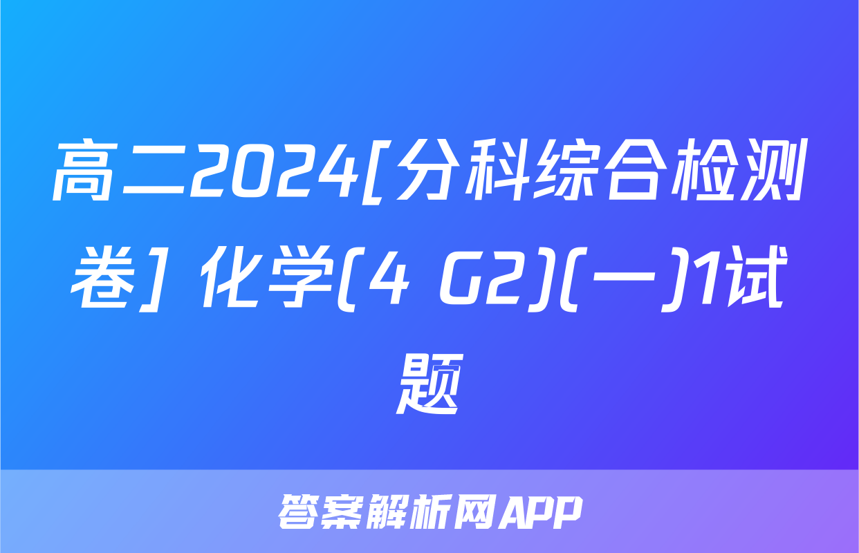 高二2024[分科综合检测卷] 化学(4 G2)(一)1试题