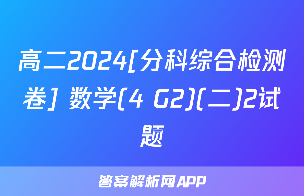 高二2024[分科综合检测卷] 数学(4 G2)(二)2试题