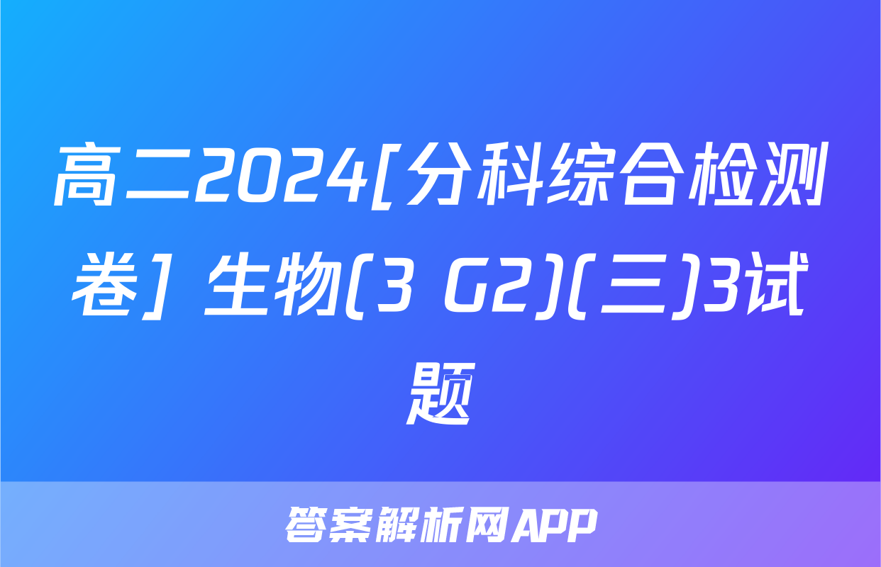 高二2024[分科综合检测卷] 生物(3 G2)(三)3试题