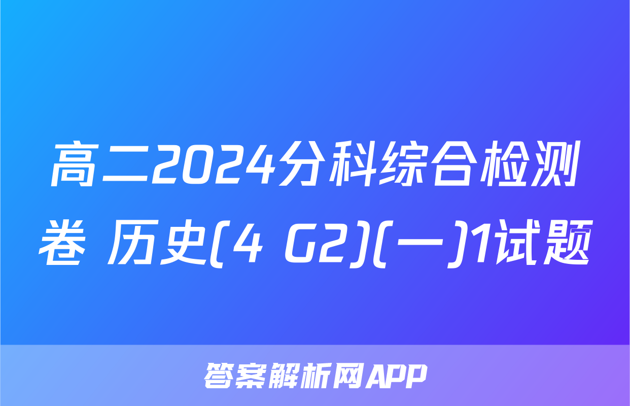 高二2024分科综合检测卷 历史(4 G2)(一)1试题