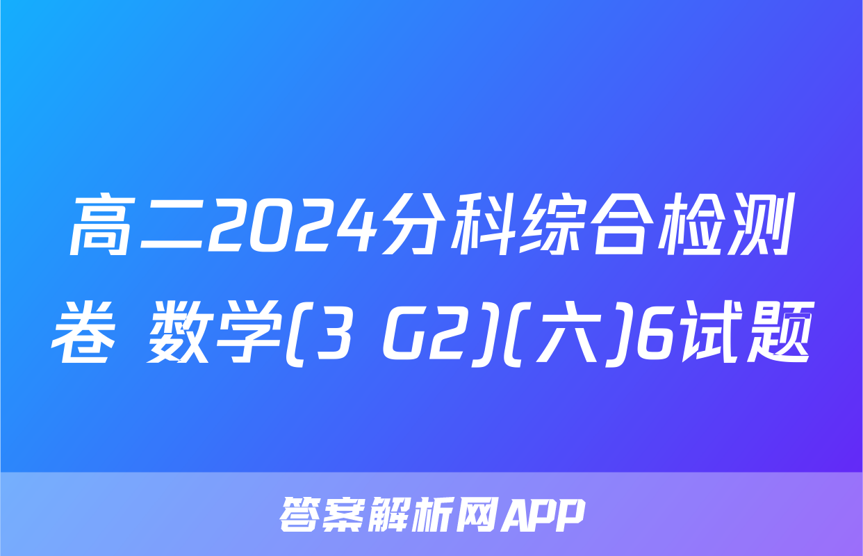 高二2024分科综合检测卷 数学(3 G2)(六)6试题