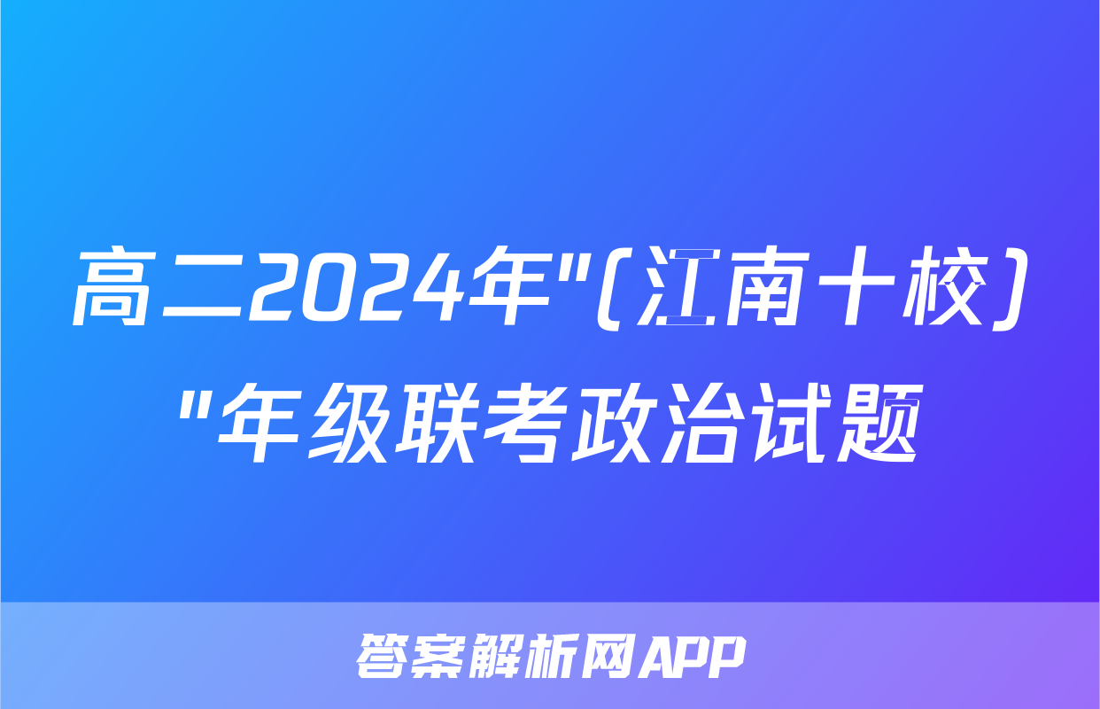 高二2024年"(江南十校)"年级联考政治试题