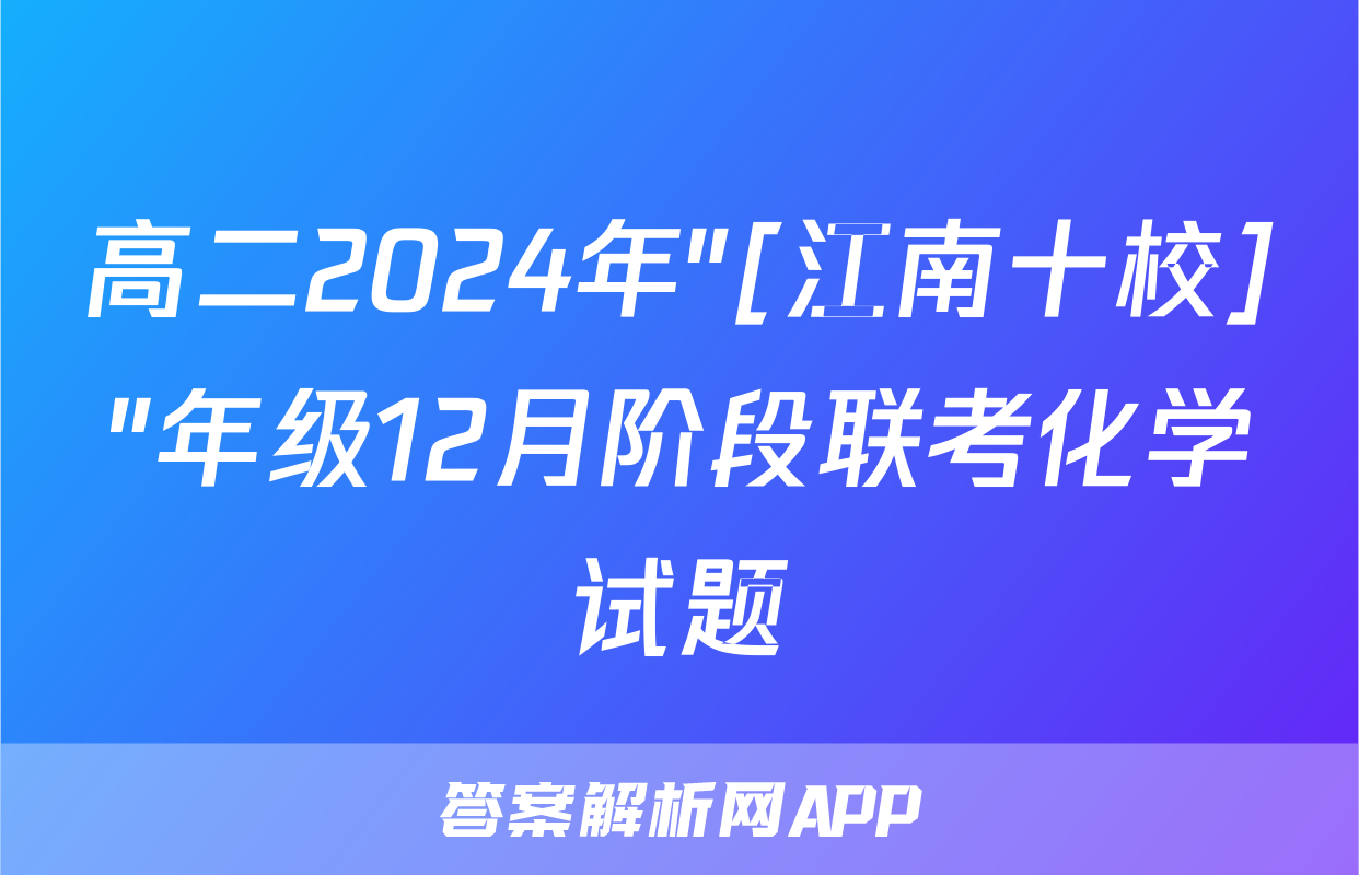 高二2024年"[江南十校]"年级12月阶段联考化学试题