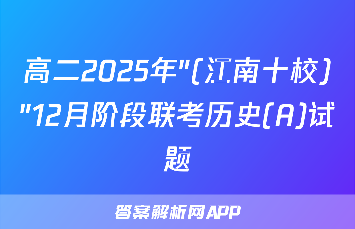 高二2025年"(江南十校)"12月阶段联考历史(A)试题