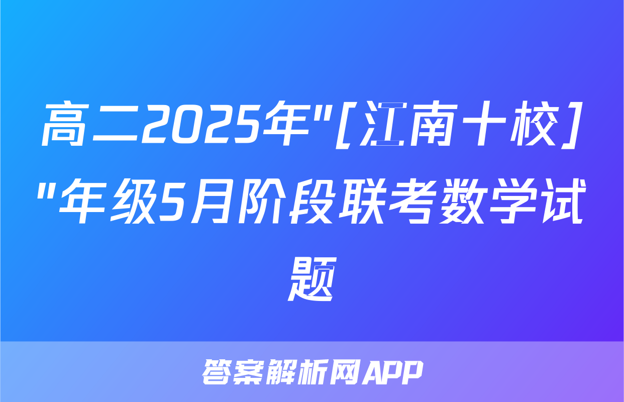 高二2025年"[江南十校]"年级5月阶段联考数学试题