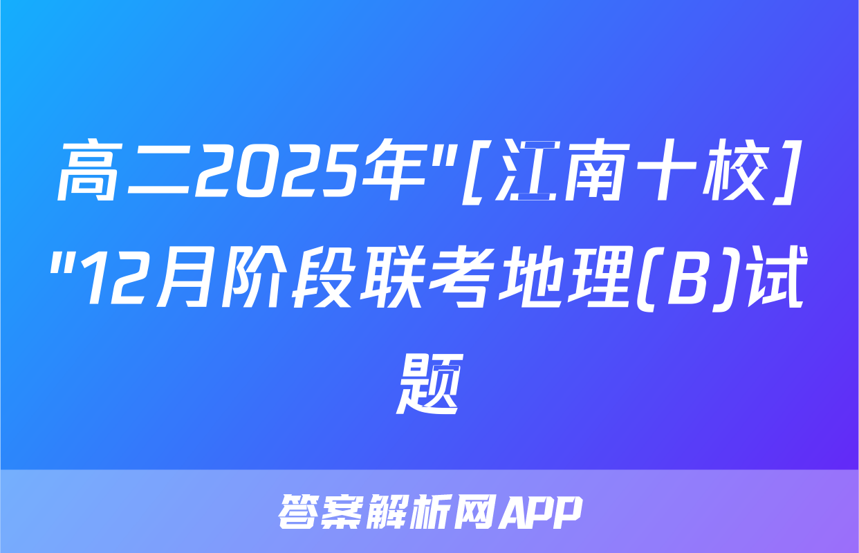 高二2025年"[江南十校]"12月阶段联考地理(B)试题