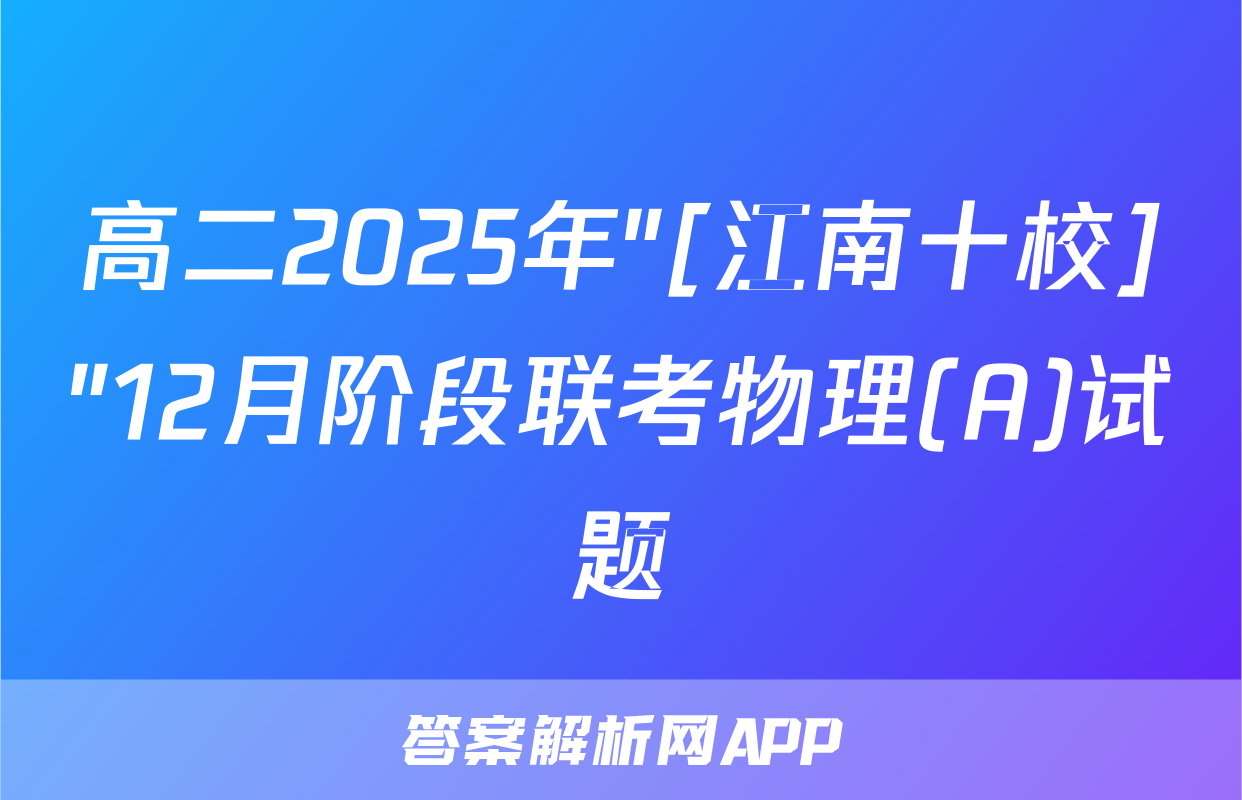 高二2025年"[江南十校]"12月阶段联考物理(A)试题