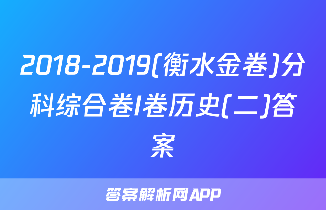 2018-2019(衡水金卷)分科综合卷I卷历史(二)答案