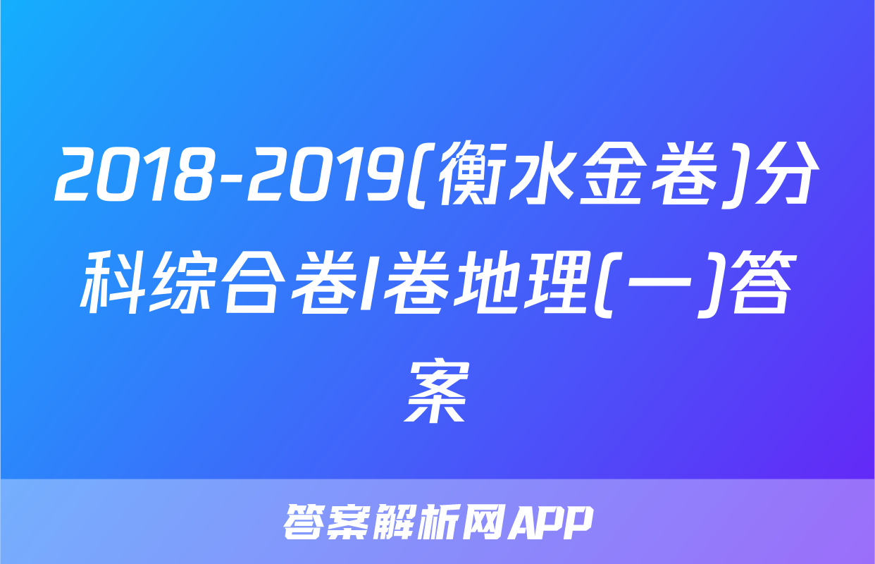 2018-2019(衡水金卷)分科综合卷I卷地理(一)答案