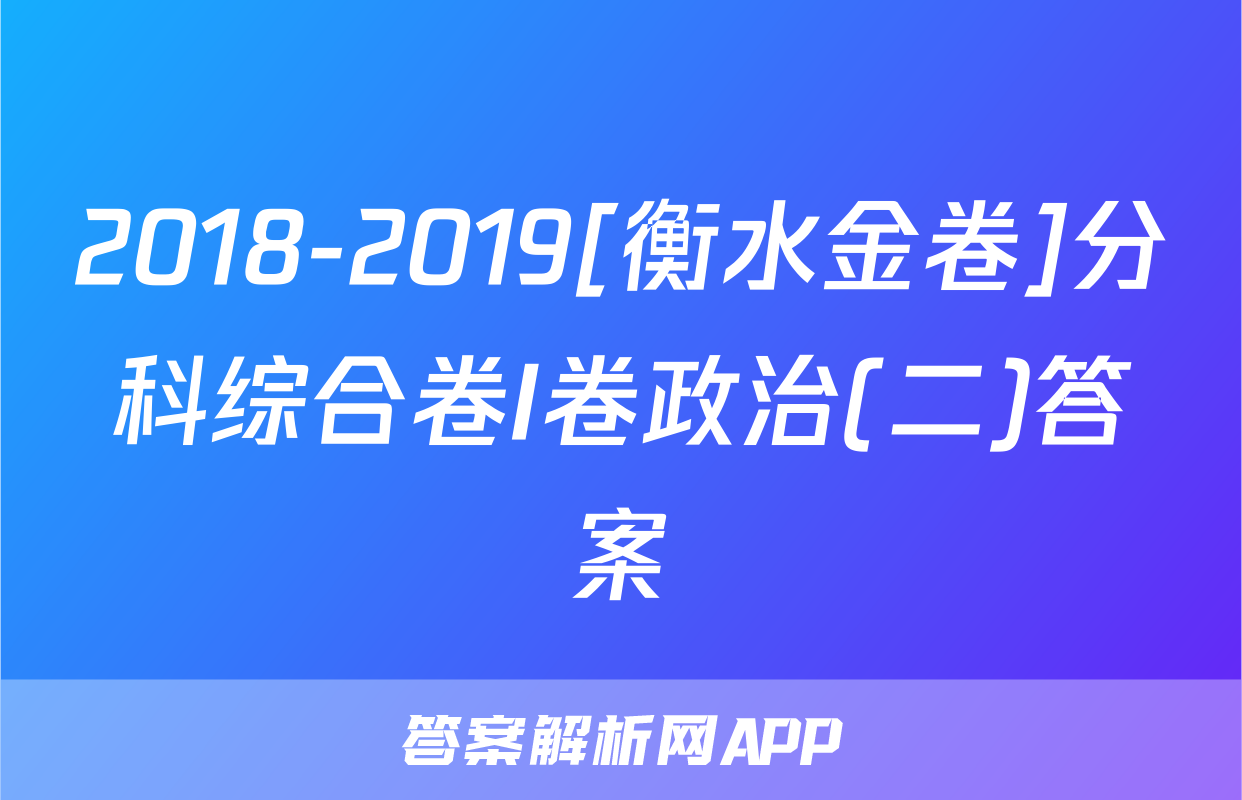 2018-2019[衡水金卷]分科综合卷I卷政治(二)答案