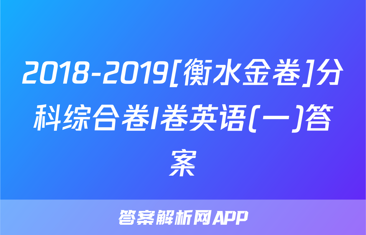 2018-2019[衡水金卷]分科综合卷I卷英语(一)答案