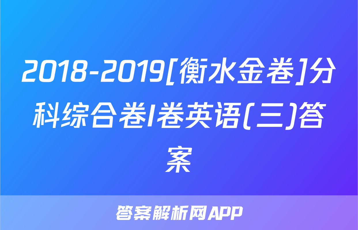 2018-2019[衡水金卷]分科综合卷I卷英语(三)答案