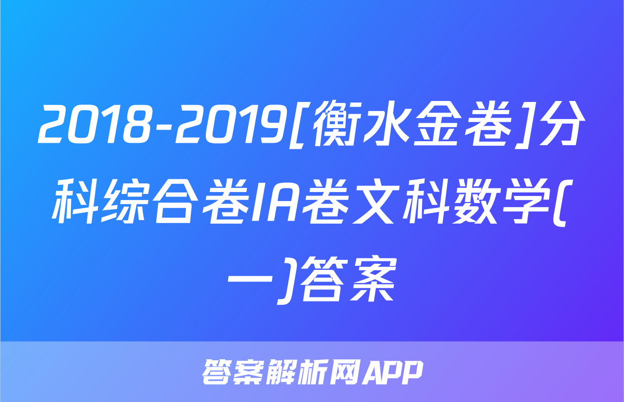 2018-2019[衡水金卷]分科综合卷IA卷文科数学(一)答案