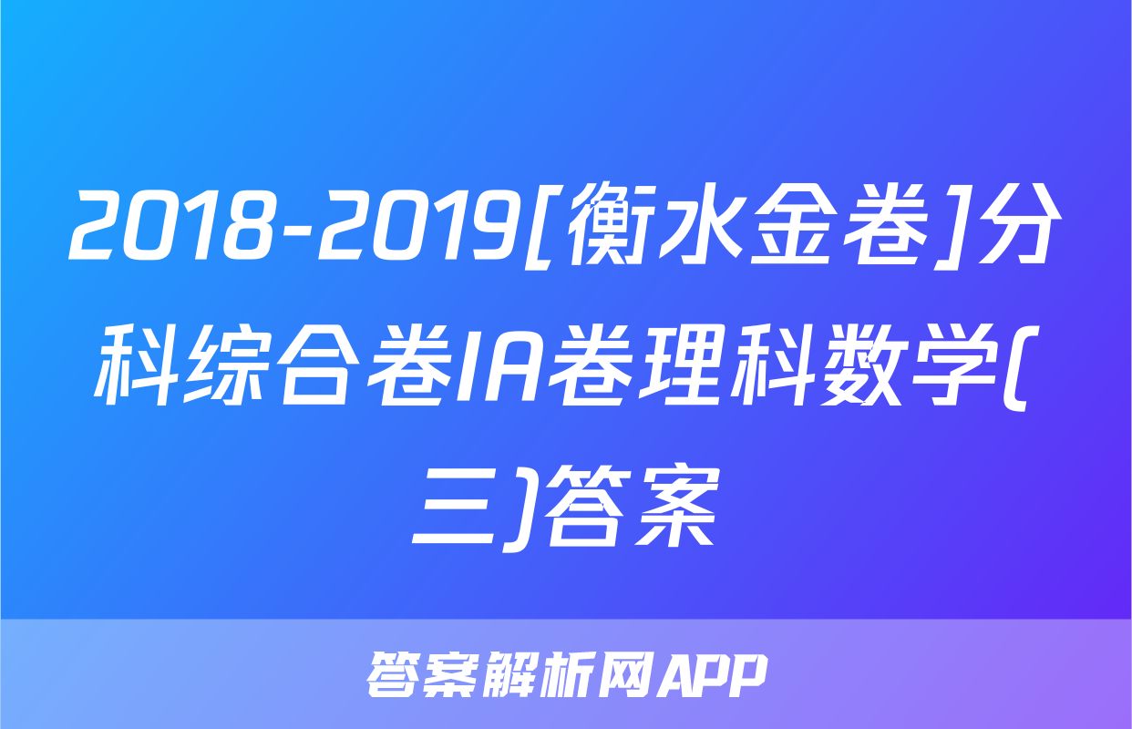 2018-2019[衡水金卷]分科综合卷IA卷理科数学(三)答案