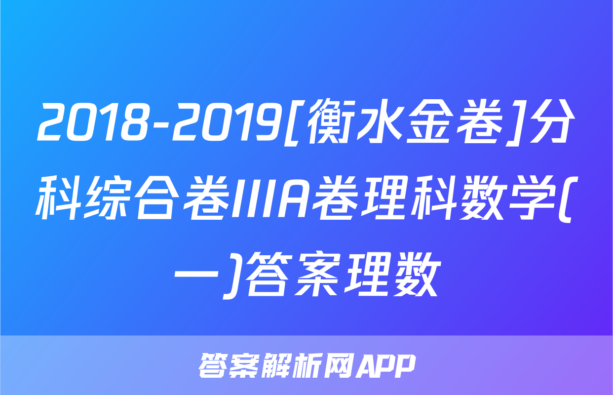 2018-2019[衡水金卷]分科综合卷IIIA卷理科数学(一)答案理数