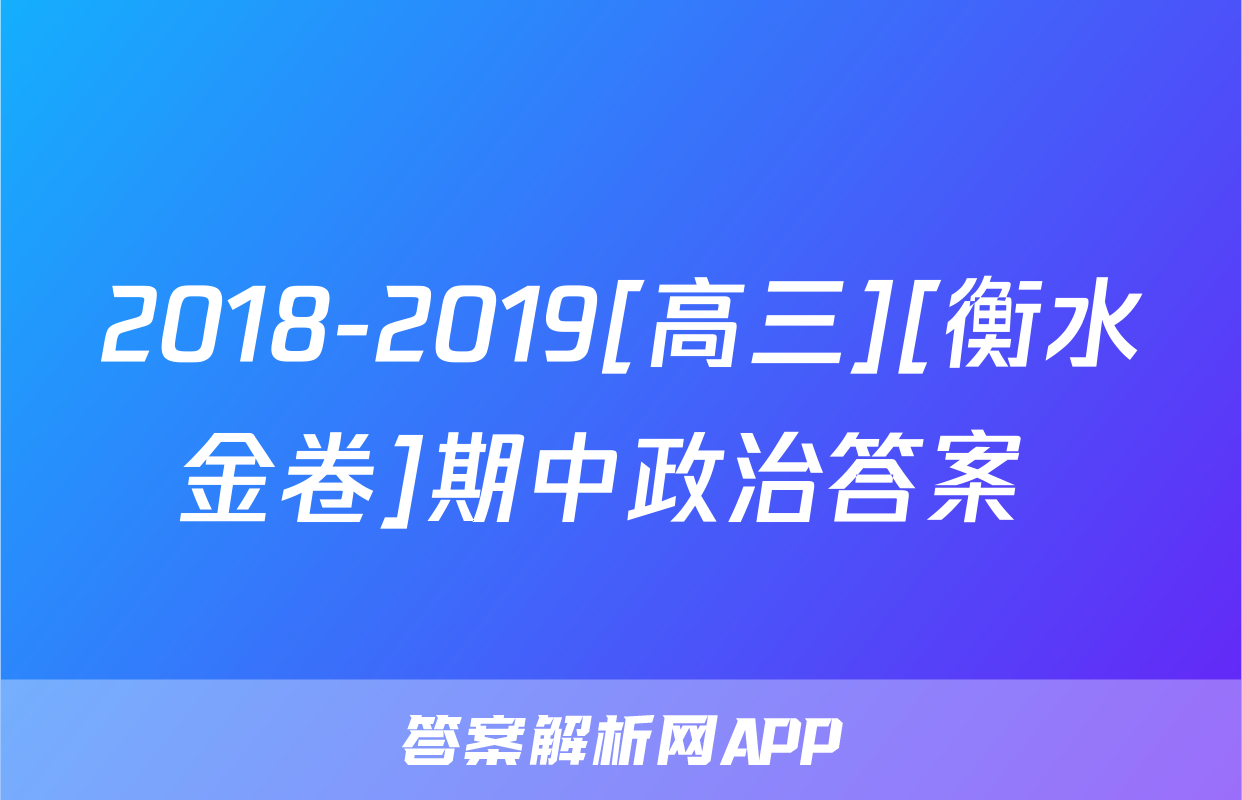 2018-2019[高三][衡水金卷]期中政治答案 