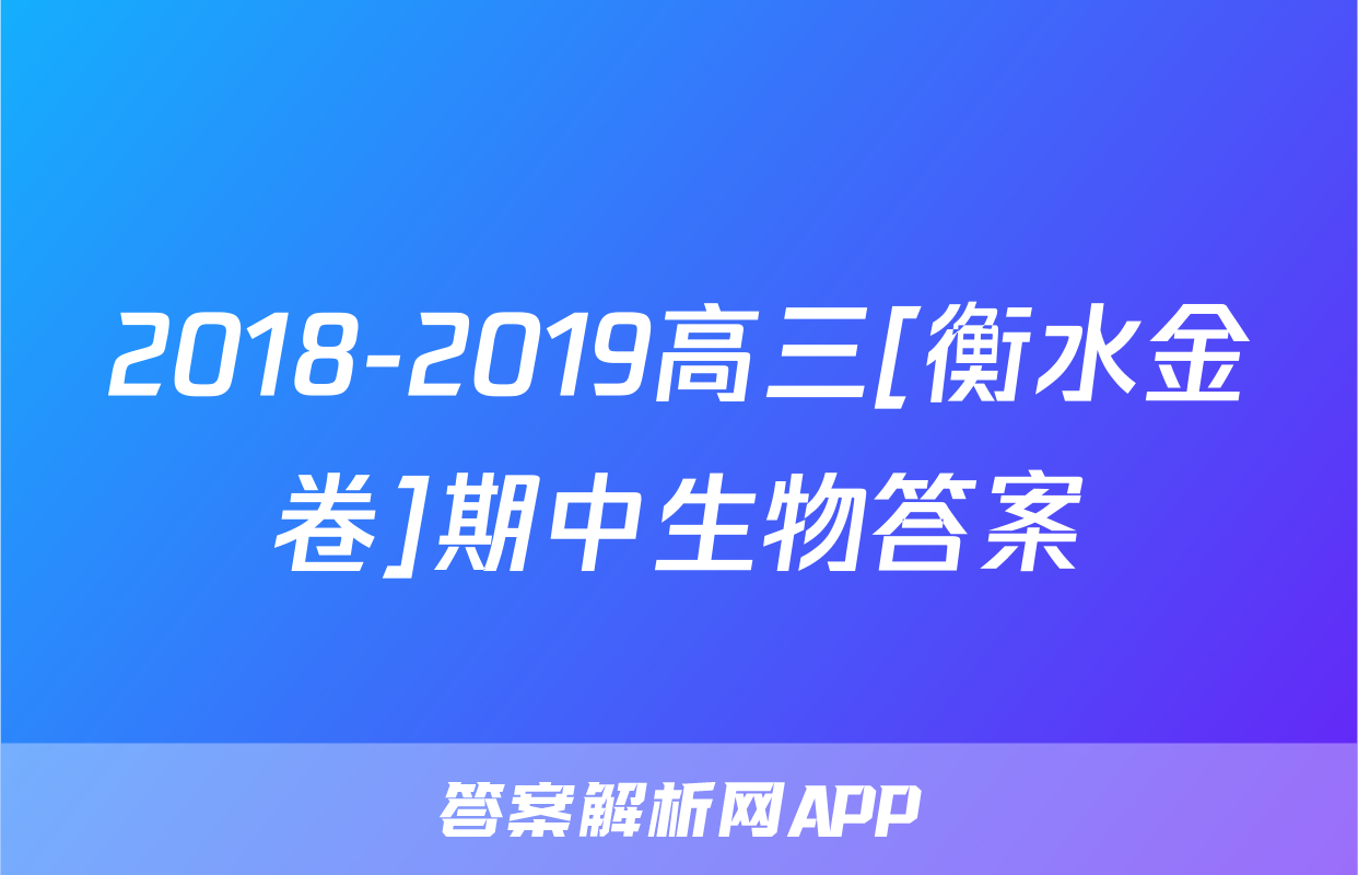 2018-2019高三[衡水金卷]期中生物答案