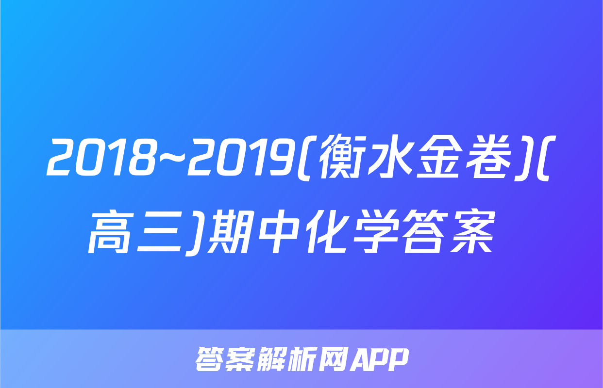 2018~2019(衡水金卷)(高三)期中化学答案 