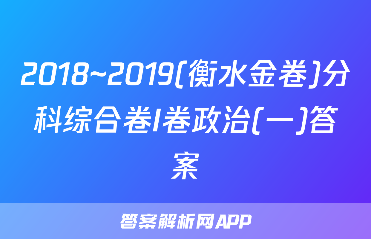 2018~2019(衡水金卷)分科综合卷I卷政治(一)答案