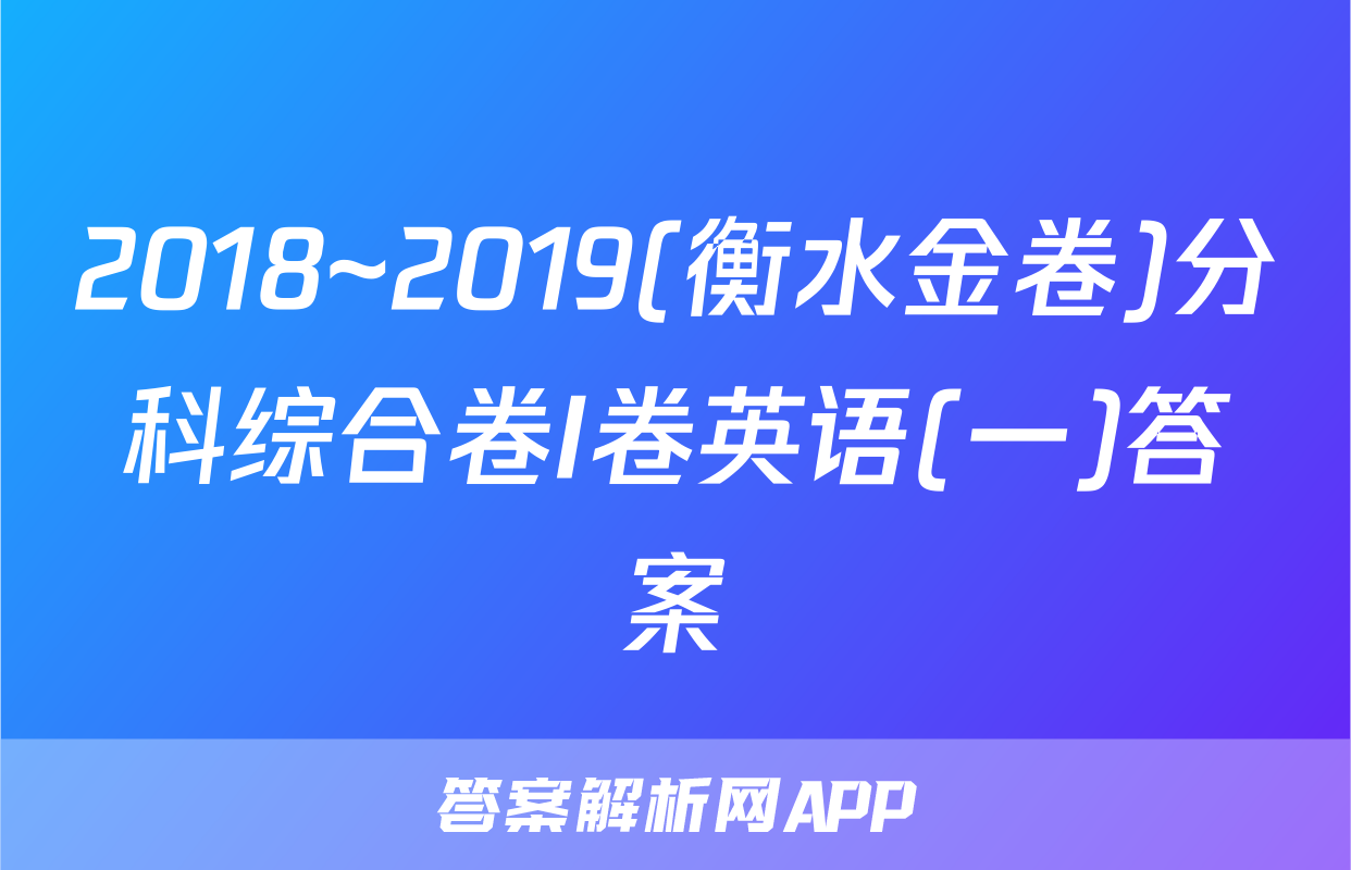 2018~2019(衡水金卷)分科综合卷I卷英语(一)答案