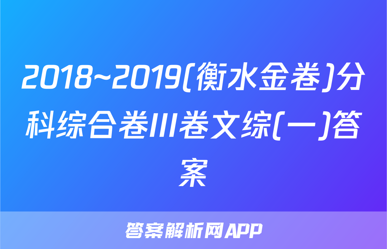 2018~2019(衡水金卷)分科综合卷III卷文综(一)答案